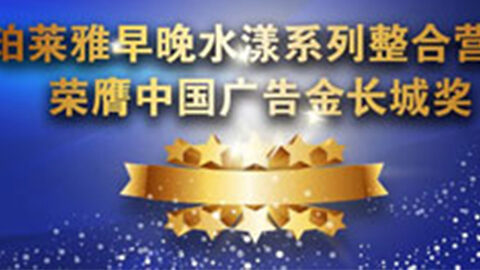 G22恒峰国际早晚水漾系列荣膺2014中国广告长城奖